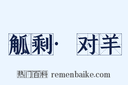觚剩·对羊是什么意思的图片